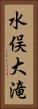 水俣大滝 Vertical Portrait
