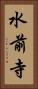 水前寺 Vertical Portrait