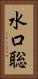水口聡 Vertical Portrait