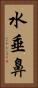 水垂鼻 Vertical Portrait