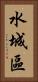水城區 Vertical Portrait