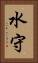 水守 Vertical Portrait