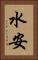 水安 Vertical Portrait
