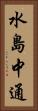 水島中通 Vertical Portrait