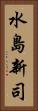 水島新司 Vertical Portrait