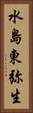 水島東弥生 Vertical Portrait