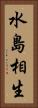 水島相生 Vertical Portrait