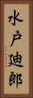 水戸廸郎 Vertical Portrait