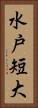 水戸短大 Vertical Portrait