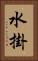 水掛 Vertical Portrait