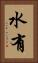 水有 Vertical Portrait