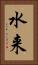 水来 Vertical Portrait