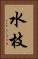 水枝 Vertical Portrait