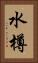 水樽 Vertical Portrait