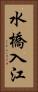 水橋入江 Vertical Portrait