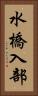 水橋入部 Vertical Portrait