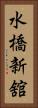 水橋新舘 Vertical Portrait