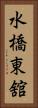 水橋東舘 Vertical Portrait