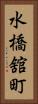 水橋舘町 Vertical Portrait