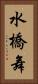 水橋舞 Vertical Portrait