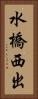 水橋西出 Vertical Portrait