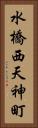 水橋西天神町 Vertical Portrait