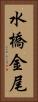 水橋金尾 Vertical Portrait