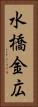 水橋金広 Vertical Portrait
