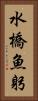 水橋魚躬 Vertical Portrait