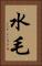 水毛 Vertical Portrait