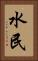 水民 Vertical Portrait