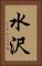 水沢 Vertical Portrait