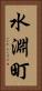 水淵町 Vertical Portrait