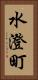 水澄町 Vertical Portrait