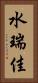 水瑞佳 Vertical Portrait