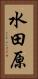 水田原 Vertical Portrait