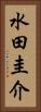 水田圭介 Vertical Portrait