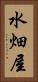 水畑屋 Vertical Portrait