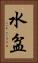 水盆 Vertical Portrait
