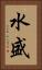 水盛 Vertical Portrait