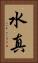 水真 Vertical Portrait