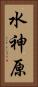 水神原 Vertical Portrait