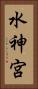 水神宮 Vertical Portrait