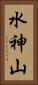 水神山 Vertical Portrait