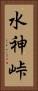水神峠 Vertical Portrait