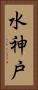 水神戸 Vertical Portrait