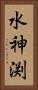 水神渕 Vertical Portrait
