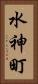 水神町 Vertical Portrait