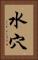 水穴 Vertical Portrait