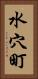 水穴町 Vertical Portrait